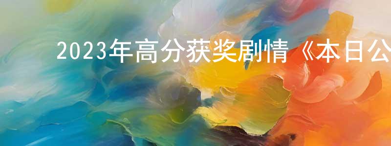陈益青的动漫综艺大全,2023年高分获奖剧情《本日公休》BD国语中字迅雷下载_电影天堂